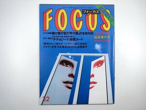 FOCUS 1988年8月12・19日号◎チチョリーナ 甲子園有力校 松田聖子の店 現代風俗ギャル図鑑 早見優