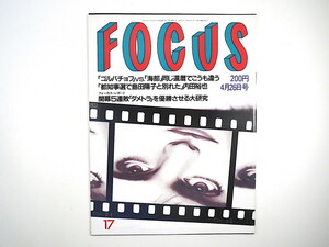 FOCUS 1991年4月26日号／内田裕也 石田純一 ダニ族 倍賞千恵子 円谷プロ ドナルド・トランプ 岡本麻弥 川崎徹 阪神タイガース フォーカス