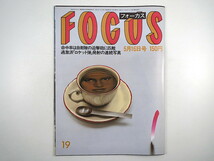 FOCUS 1986年5月16日号／中核派 マドンナ 遠藤周作 茨城県立美術館 藤井智憲 石井公一郎 チェルノブイリ シャーデー フォーカス_画像1