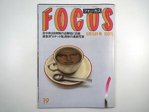 FOCUS 1986年5月16日号／中核派 マドンナ 遠藤周作 茨城県立美術館 藤井智憲 石井公一郎 チェルノブイリ シャーデー フォーカス