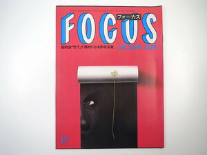 FOCUS 1985年5月3日号／常陸宮様 竹中直人 岸恵子 松下幸之助 小錦 タイ美人 人工心臓