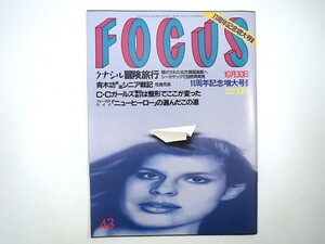 FOCUS 1992年10月30日号／尊厳死 中川俊郎 みかずき組 北川敬三 浜口京子 小野正利 国後島 太地喜和子 石岡瑛子 田村元 フォーカス