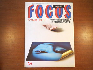 FOCUS 1983年9月9日号／田中久美 今泉陽子 白井貴子 喜多郎 黒柳徹子 倍賞千恵子 八神康子 ストリーキング 3代目彫よし