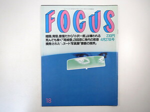 FOCUS 1994年4月27日号／小沢一郎 尾崎豊 国境なき医師団 カート・コバーン 中野貴雄 薬師寺保栄 横路孝弘 杉守千晶 きんさんぎんさん