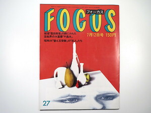 FOCUS 1985年7月12日号／昭和天皇 立川談志 片桐はいり 井上靖 小室満里子 ジュリー・モス ミテキ・クドー 爛子 RANKO