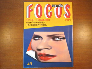 FOCUS 1984年11月9日号／園遊会 英国の代理出産 東てる美 パリ・コレ楽屋 室町あかね 赤井英和婚約 遠藤周作奮闘