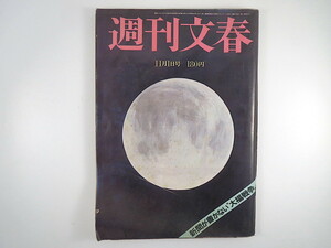 週刊文春 1979年11月1日号◎大蔵官僚料亭接待 新聞が書かない大福戦争 西本幸雄 木村武雄放談 藤圭子引退 対談/イーデスハンソン/物集高見