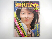 週刊文春 1976年2月12日号／原ゆう子 対談◎E.ハンソン・立川談志 富樫雅彦 三宅一生 天皇陛下のインフルエンザ 澤地久枝 足利銀行横領事件_画像1