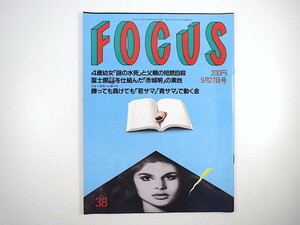 FOCUS 1991年9月27日号／ミスター・ベースボール ラトーヤ・ジャクソン 防衛大学校 中井貴一 豊田市 矢野顕子 ロマンチカ フォーカス