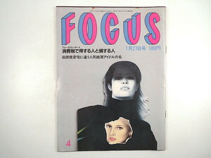 FOCUS 1989年1月27日号◎消費税損得 田原俊彦/中山美穂 岸田今日子 高校オシャレ制服 藤田朋子 豊丸ちゃん 池山隆寛 本道栄一