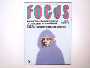 FOCUS 1992年5月29日号／小泉純一郎 袴田里見 小野田寛郎 北山善夫 鹿児島・蒲生の大クス 北の国から オノ・ヨーコ 大相撲 フォーカス