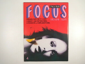 FOCUS 1986年1月31日号／西郷輝彦 タモリ ロッキー青木 奈良・高見山 梅原龍三郎 米谷ふみ子 清水洋子 歌舞伎・ヤマトタケル フォーカス