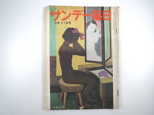 サンデー毎日 1957年3月31日号／住宅政策にもの申す アパート 女性のスポーツ 江口富士枝 日本初成人病研究センター 山本健吉 東京駅駅長