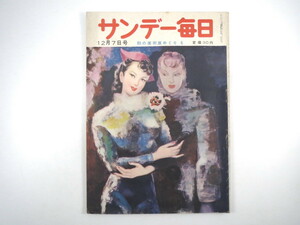 サンデー毎日 1952年12月7日号／アナタハンの女王事件 比嘉和子 アイゼンハワー 南博・北京報告 寄席芸人 法隆寺展 富津公園 安城美智子