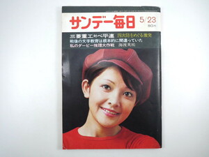 サンデー毎日 1971年5月23日号/日々野マリ 柳生の里の人いきれ 兵器産業対ベ平連 国際経済 朝鮮人と日本人 戦後教育 邱永漢 ソ連の宇宙基地