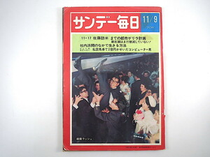 サンデー毎日 1969年11月9日号／11・17までの都市ゲリラ計画 信貴山玉蔵院 三菱重工・牧田與一郎 邱永漢 社内派閥のなかで生きる方法