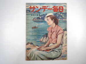 サンデー毎日 1949年8月21日号／ミズーリ号調印まで・隠れた和平への努力 猛獣狩り座談会◎徳川義親・吉井信照ほか 若林忠志自叙小伝