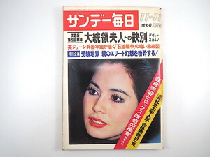 サンデー毎日 1973年11月11日号／デヴィ・スカルノ回想録 金大中 受験地獄 対談◎荻昌弘・南雲吉和 高橋優子 劇画論 吉岡忍 大学