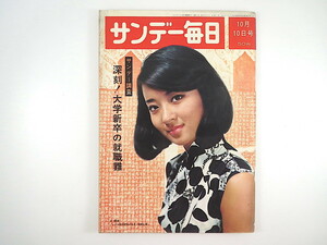 サンデー毎日 1965年10月10日号◎深刻大卒就職難 ペンフレンド危険な関係 築地暑/意地悪おじさん 小松左京/大阪報告/物欲食欲性欲 アイガー