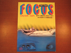 FOCUS 1984年12月21日号／小泉今日子 大岡橋蔵死去 ケーリー・グラント 南座顔見世 一般参加本番ビデオ 中川一郎