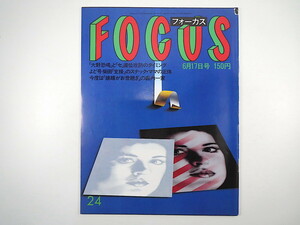 FOCUS 1988年6月17日号◎柴田泰弘 松田聖子 旧一万円札1号券 水沢アキ ミック・ジャガー 水着ギャル撮影会 片岡孝夫 世襲人事