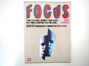 FOCUS 1994年6月8日号／斉藤慶子 黒木香 笹川良一 エド・パワーズ 松島トモ子 市川新之助 中島健蔵 三田佳子 WAHAHA本舗 浜田幸一 武蔵丸