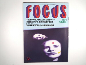 FOCUS 1990年9月14日号◎田岡一雄長女 月城小夜子 佐久間良子vs小川真由美 ホーキング博士 上田祥子 八丈島AV 浅草大股開きSHOW