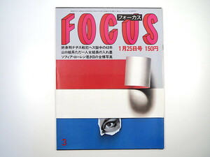 FOCUS 1985年1月25日号／松尾雄治 熱海・貫一お宮の像 つくば万博コンパニオン ルドルフ・ヘス 大和タケルと愛の狩人