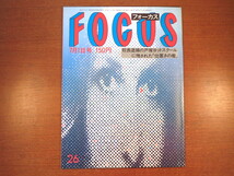 FOCUS 1983年7月1日号／ヒトラー ベティ・デイヴィス 西脇順三郎 ワニ族の成人式 暗黒舞踏 榎本三恵子 ゴヤ自画像_画像1