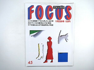 FOCUS 1987年11月20日号／大輝ゆう 鮎ゆうき スターライト・エクスプレス 山崎洋子 ブリジット・ニールセン 飴屋法水 フォーカス