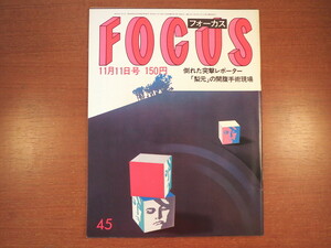 FOCUS 1987年2月6日号／マイケル・ジャクソン 本田美奈子 マドンナ 出口正子 バド・ドワイヤー 美加マドカ 斉藤さおり 若菜忍 フォーカス