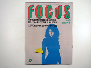 FOCUS 1989年3月24日号◎三井物産所長銃撃 千昌夫 フィルダー 後藤久美子 大正製薬上原一族 東大OG勢揃い 山田昇遭難 宴会芸