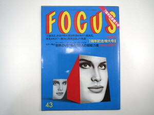 FOCUS 1988年11月4日号◎VIPを占う超能力者10人 早坂太吉 高嶋政伸 加藤和也 沼田元氣 沢田研二 泉本敦子 近藤真彦 ロス疑惑