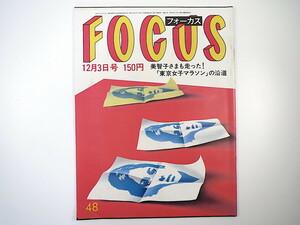 FOCUS 1982年12月3日号◎中曽根康弘 メニューイン 断食1週間 ダイアナ妃 森繁久彌 明徳・松田昇 彫師能年会 幻の成田空港駅