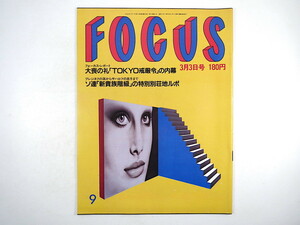 FOCUS 1989年3月3日号◎大喪の礼厳戒令 ソ連新貴族階級 小宮悦子離婚 五郎丸姐さん いかりや長介 喜屋武マリー ブラックレイン