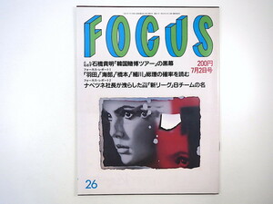 FOCUS 1993年7月2日号◎石橋貴明賭博ツアー ロベルト・バッジョ 出羽三山山伏修行 武田修宏 ロマンチカ 防衛庁 プロ野球新リーグ構想