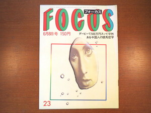 FOCUS 1984年6月8日／平幹二朗 佐久間良子 麿赤兒 丹下健三 当世性風俗ギャル 松竹お家騒動 第51回日本ダービー