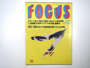 FOCUS 1992年4月17日号／勝新太郎 田中角栄 防衛大学校 S.バーコフ 鏡花狂恋 徳之島 岐阜・高賀神社 糸川英夫 松野明美 フォーカス