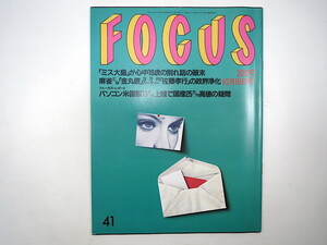 FOCUS 1992年10月16日号／山口恵美 ジェームス三木 河内家菊水丸 小倉隆史 イロトピー 種まきロボット 藤原組 パソコン フォーカス