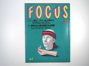 FOCUS 1991年11月8日号／オートポリス 新藤兼人 加藤亜里子 兵庫県南光町 森繁久彌 神彰 内田裕也 宮沢内閣 フォーカス