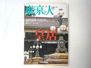 東京人 (２０１４年１２月号) 月刊誌／都市出版