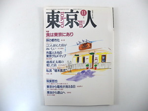 東京人 1991年11月号「食は東京にあり」森毅 池波正太郎の愛した店 川本三郎 久住昌之 インタビュー◎筑紫哲也 つみきみほ 野坂昭如 田中豊