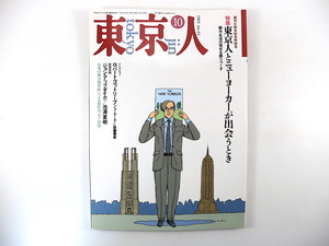 東京人 1992年10月号「東京人とニューヨーカーが出会うとき」インタビュー◎ロバート・ゴットリーブ ジョン・アップダイク 池澤夏樹 隈研吾