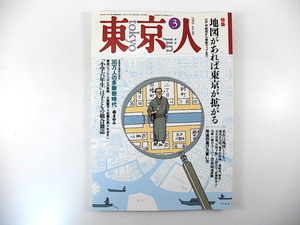 東京人 1993年3月号「地図があれば東京が拡がる」常盤新平 山下和正 山根一眞 地図作成の現場 井上ひさし 小林中 インタビュー◎石井ふく子