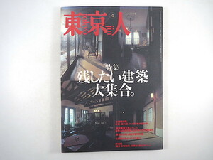 東京人 1998年4月号「残したい建築大集合」対談◎阿川佐和子・伊郷吉信 お屋敷 保存建築 藤森照信 服部真澄 明日館 インタビュー◎大野和士