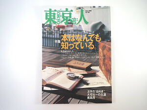 東京人 1999年6月号「本はなんでも知っている」青山南 小沢信男 池内紀 杉作Ｊ太郎 快楽亭ブラック 西条昇 大宅壮一の生涯 図書館活用術