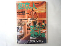 東京人 2000年8月号「ホテルで過ごす東京の夏」常盤新平 林望 椎名誠 柴門ふみ 山藤章二 中央線系クリエイター 浅草キッド 佐野史郎_画像1