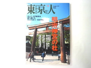 東京人 2010年12月号「鎮座90年 明治神宮の杜」対談・山川静夫/藤森照信 伊武雅刀 瀬古利彦 神宮内苑外苑コラム 生態系調査 大正