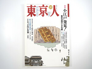 東京人1993年10月号「小江戸発見！東京近郊小さな旅」佐原 川越 黒羽 烏山 小幡 栃木 村松友視 ブックガイド 関東の民家と町並み 稲垣史生