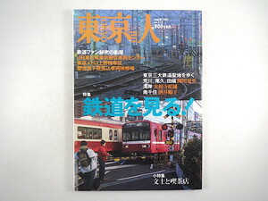 東京人 2005年3月号「鉄道を見る！」関川夏央 実相寺昭雄 酒井順子 久住昌之 車庫 ベスト跨線橋 時枝実 TEC-ZERO インタビュー◎首藤康之